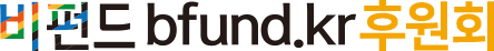 선거펀드 bfund.kr
